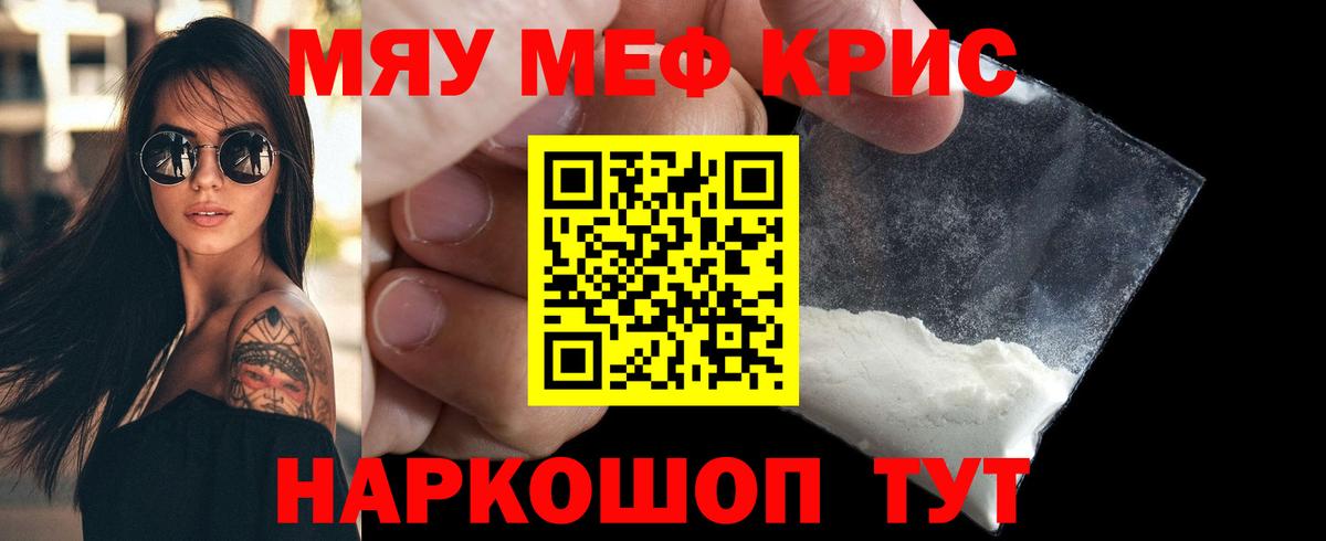 Меф мяу мяу кристаллы Курчатов